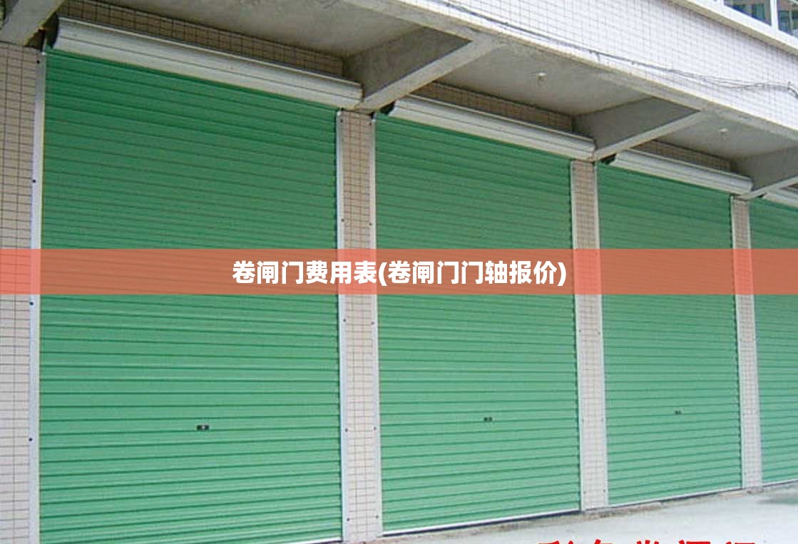 卷闸门费用表(卷闸门门轴报价)