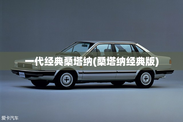 一代经典桑塔纳(桑塔纳经典版)