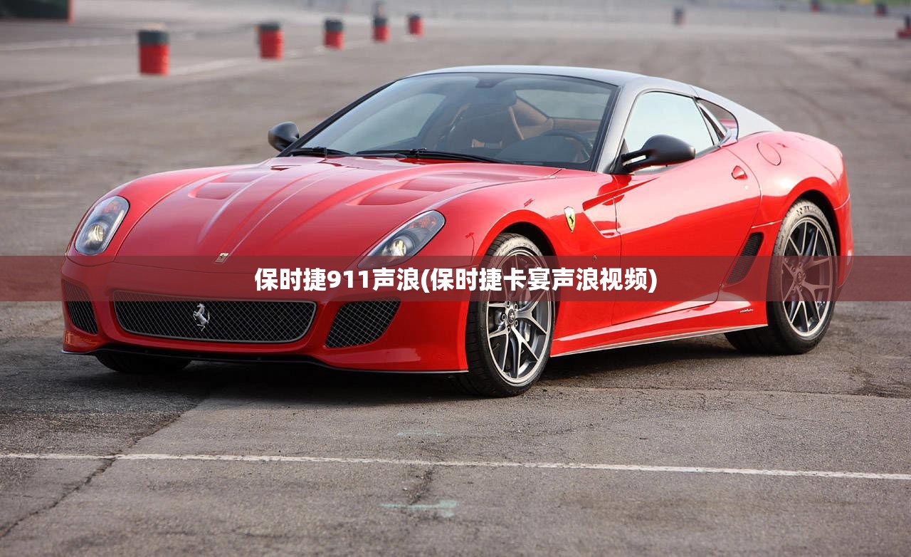 保时捷911声浪(保时捷卡宴声浪视频)