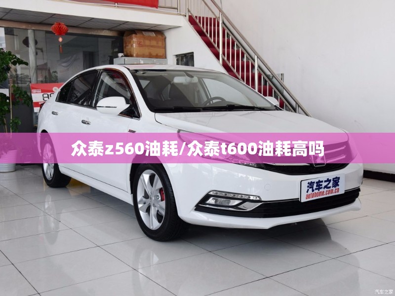 众泰z560油耗/众泰t600油耗高吗 众泰z560油耗/众泰t600油耗高吗