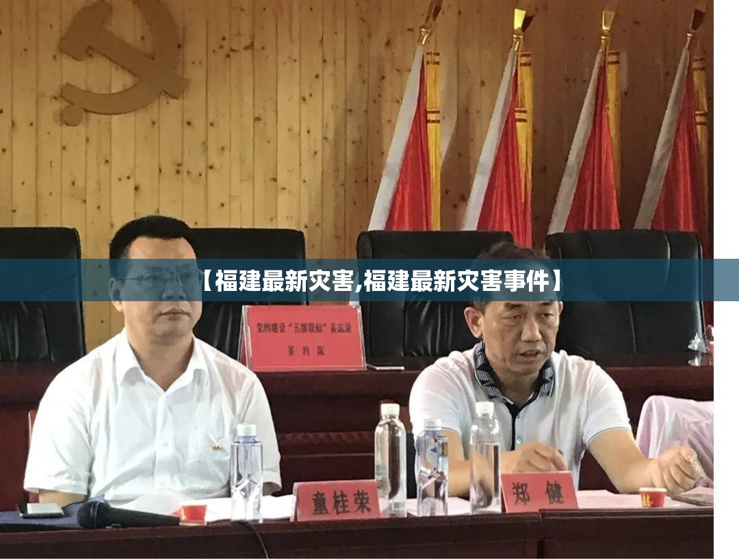 【福建最新灾害,福建最新灾害事件】