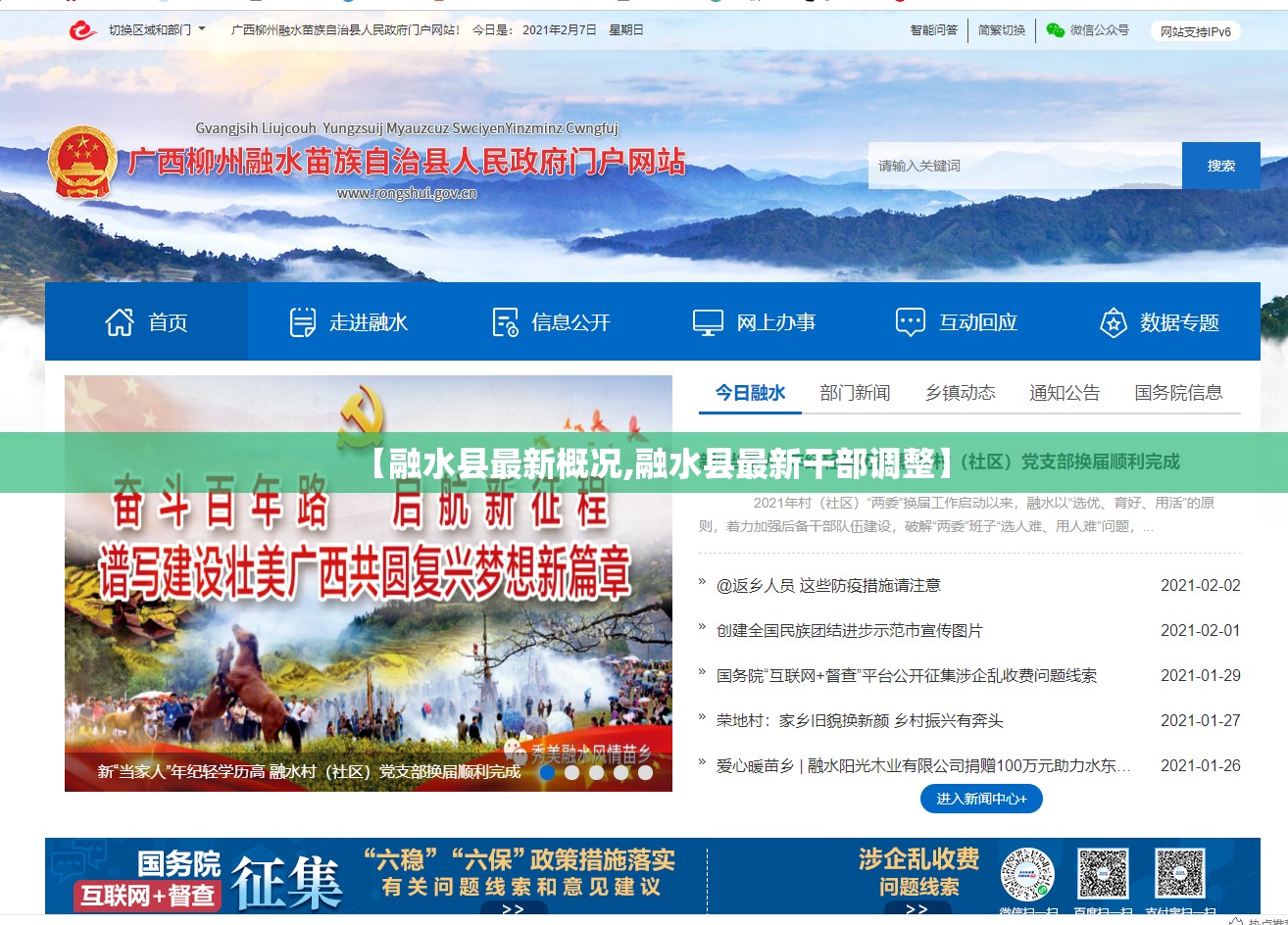 【融水县最新概况,融水县最新干部调整】