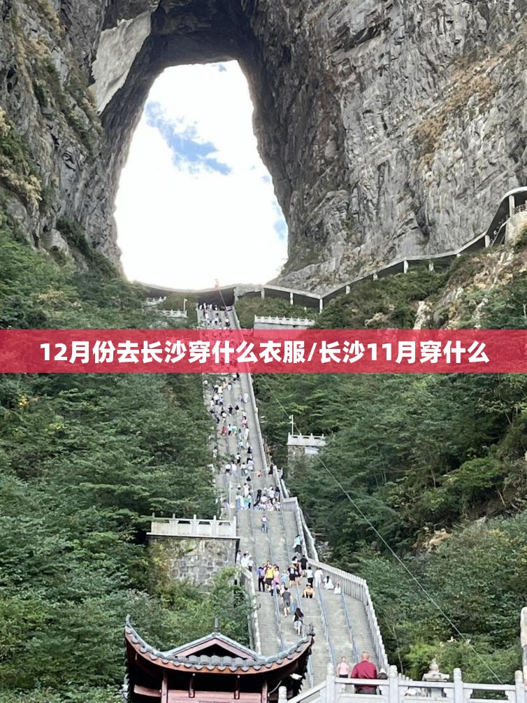 12月份去长沙穿什么衣服/长沙11月穿什么