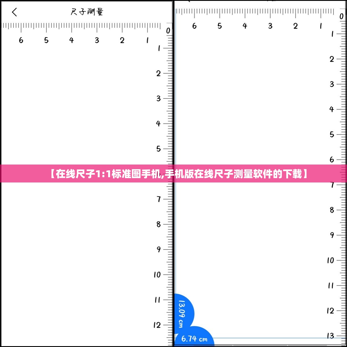 【在线尺子1:1标准图手机,手机版在线尺子测量软件的下载】 【在线尺子1:1标准图手机,手机版在线尺子测量软件的下载】