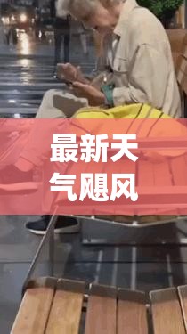 最新天气飓风(最新极端天气预警) 最新天气飓风(最新极端天气预警)