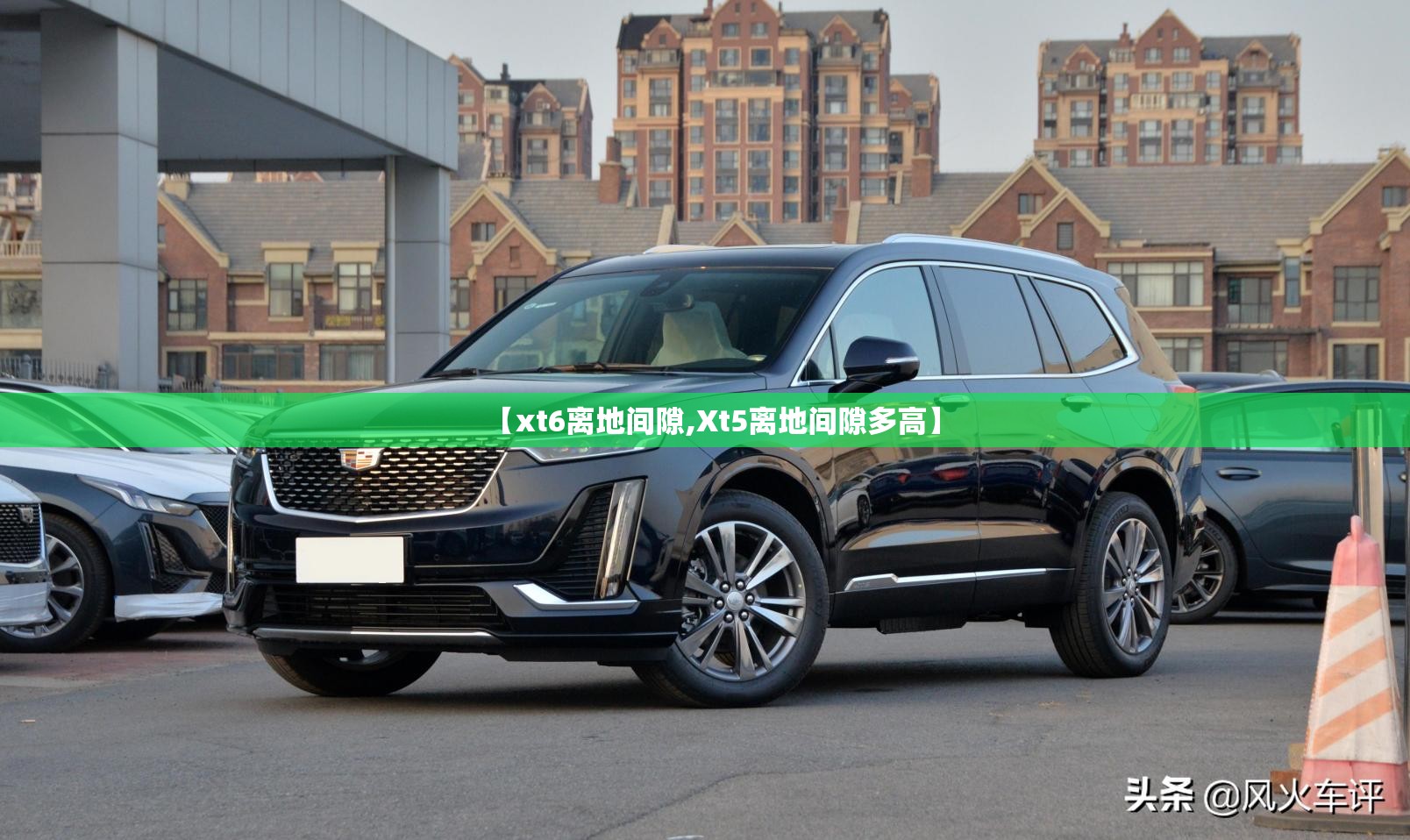 【xt6离地间隙,Xt5离地间隙多高】