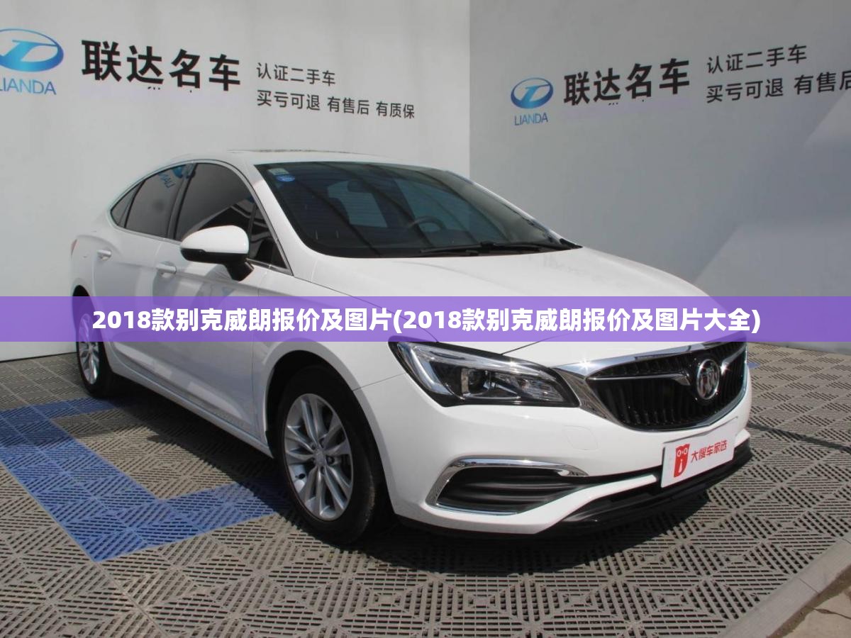 2018款别克威朗报价及图片(2018款别克威朗报价及图片大全)