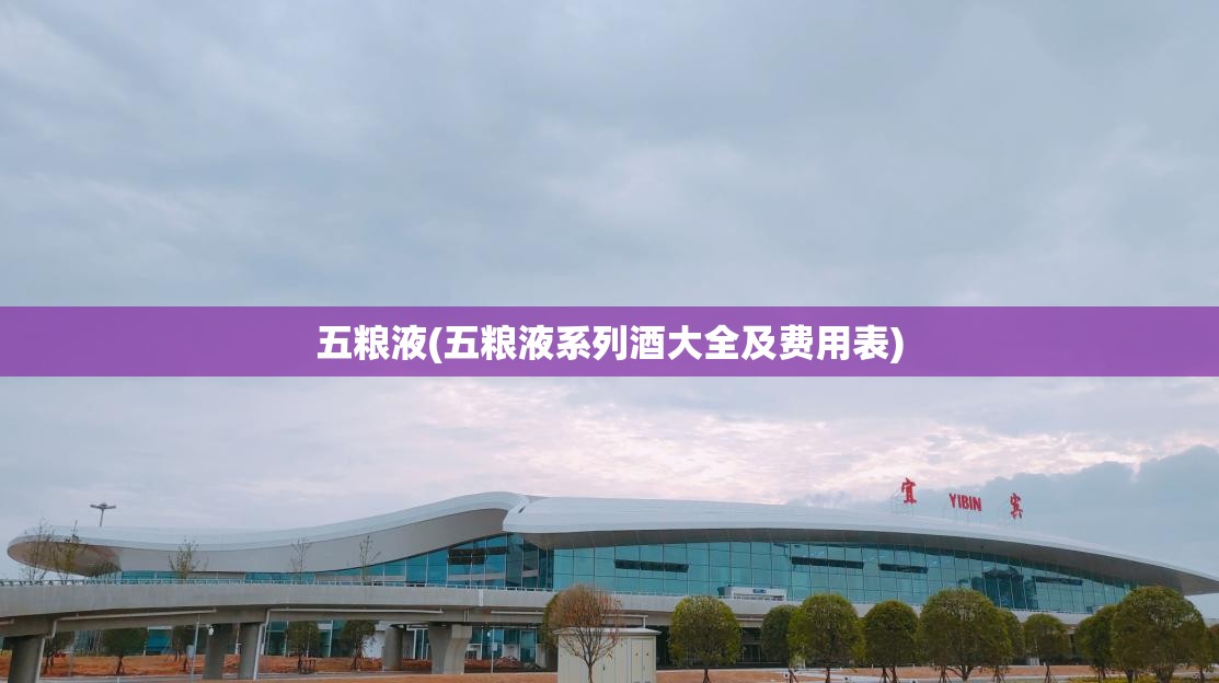 五粮液(五粮液系列酒大全及费用表) 五粮液(五粮液系列酒大全及费用表)