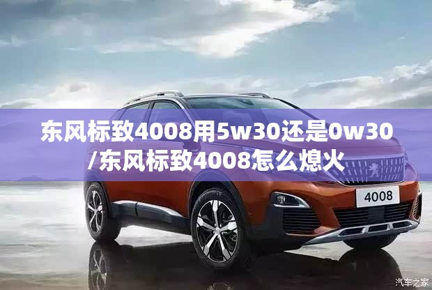 东风标致4008用5w30还是0w30/东风标致4008怎么熄火