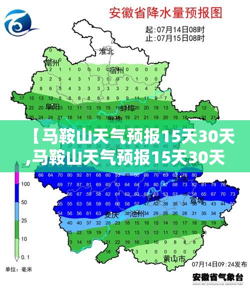 【马鞍山天气预报15天30天,马鞍山天气预报15天30天准确】 【马鞍山天气预报15天30天,马鞍山天气预报15天30天准确】
