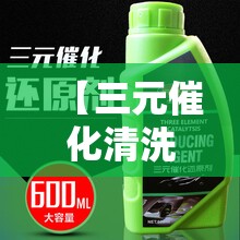 【三元催化清洗剂费用,三元催化清洗剂视频】