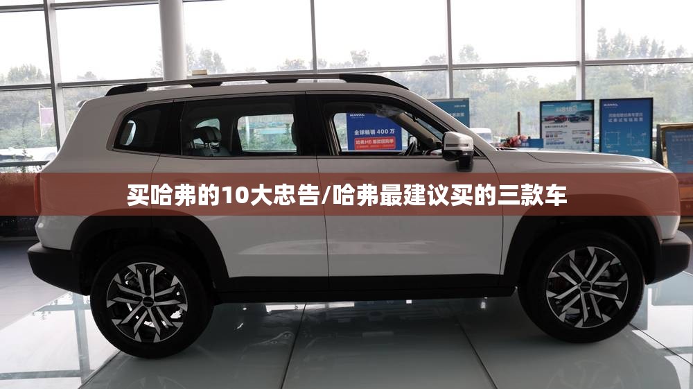 买哈弗的10大忠告/哈弗最建议买的三款车 买哈弗的10大忠告/哈弗最建议买的三款车