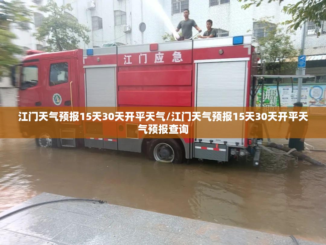 江门天气预报15天30天开平天气/江门天气预报15天30天开平天气预报查询 江门天气预报15天30天开平天气/江门天气预报15天30天开平天气预报查询