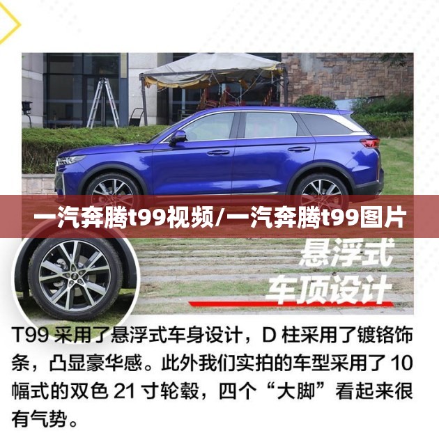 一汽奔腾t99视频/一汽奔腾t99图片 一汽奔腾t99视频/一汽奔腾t99图片