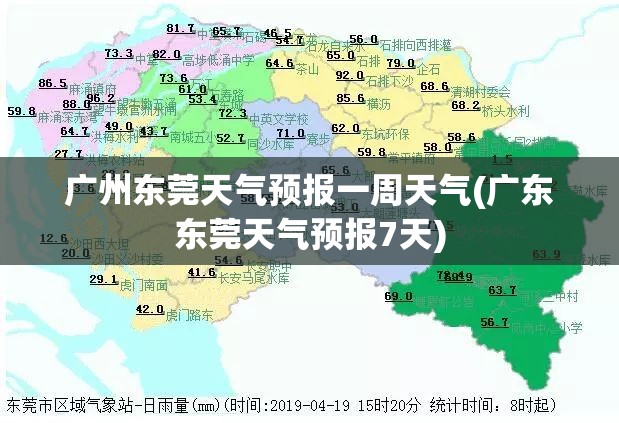 广州东莞天气预报一周天气(广东东莞天气预报7天) 广州东莞天气预报一周天气(广东东莞天气预报7天)