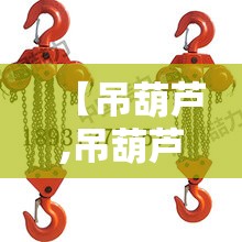 【吊葫芦,吊葫芦接线图】 【吊葫芦,吊葫芦接线图】