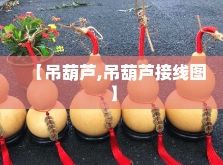 【吊葫芦,吊葫芦接线图】 【吊葫芦,吊葫芦接线图】