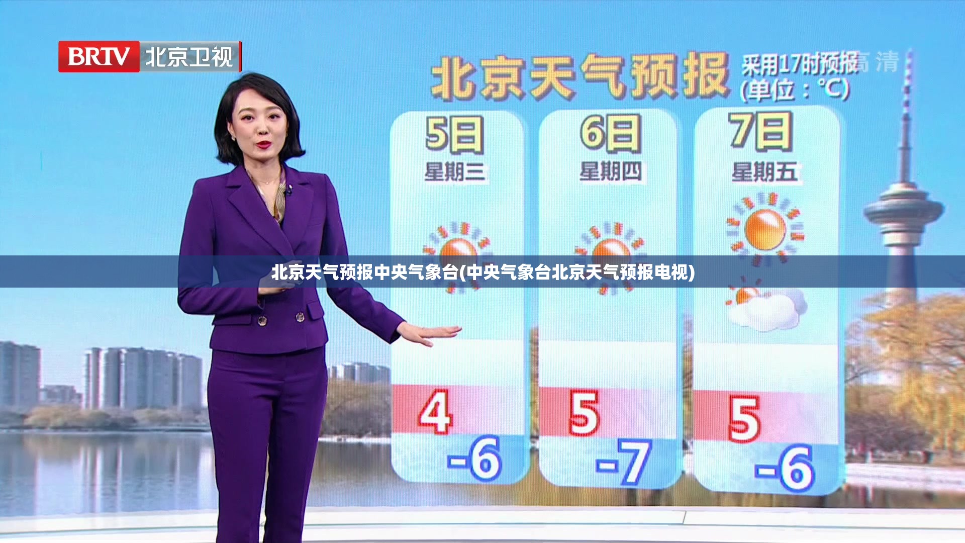 北京天气预报中央气象台(中央气象台北京天气预报电视)