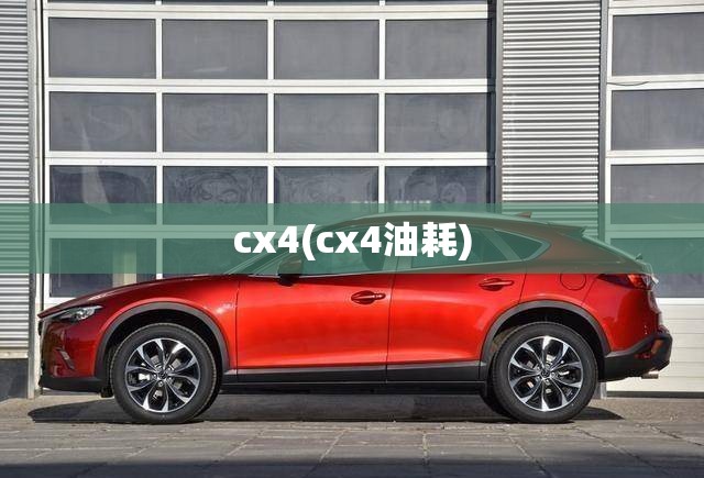 cx4(cx4油耗)