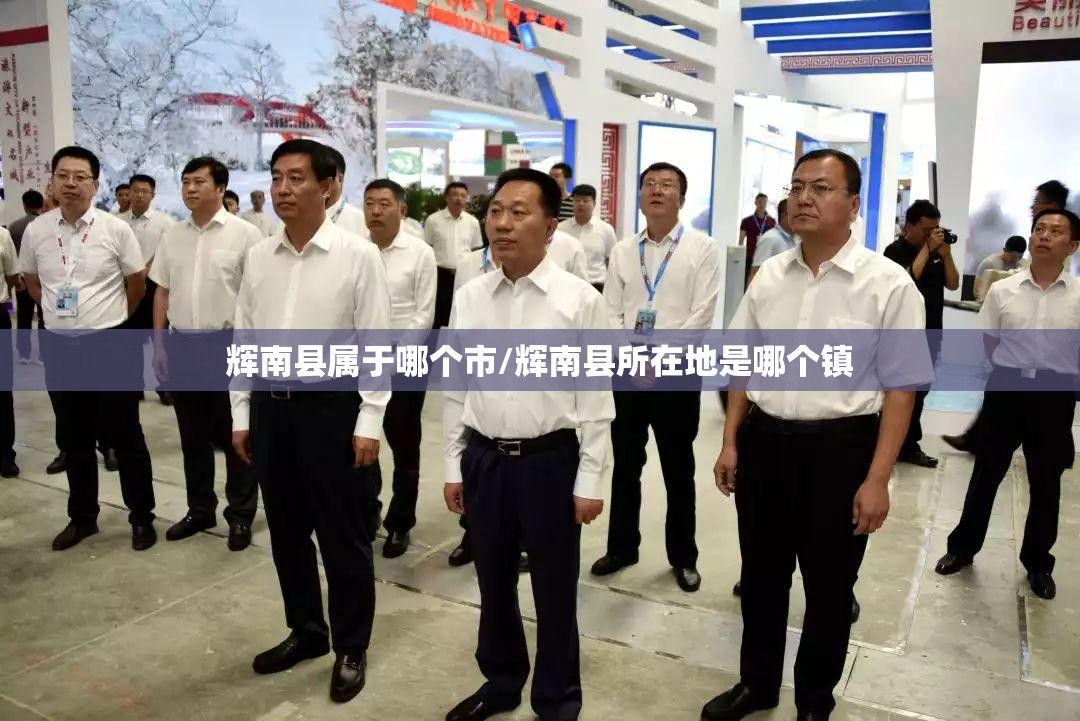 辉南县属于哪个市/辉南县所在地是哪个镇 辉南县属于哪个市/辉南县所在地是哪个镇