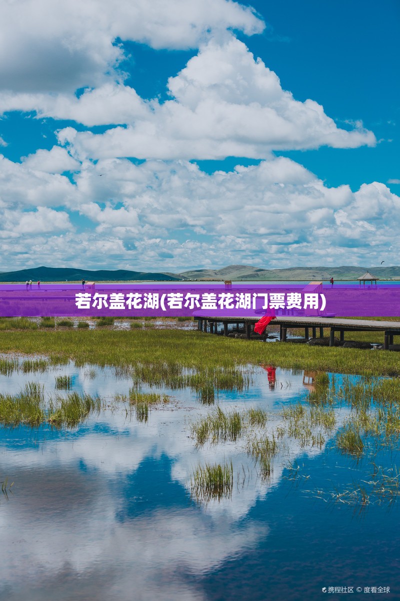若尔盖花湖(若尔盖花湖门票费用) 若尔盖花湖(若尔盖花湖门票费用)