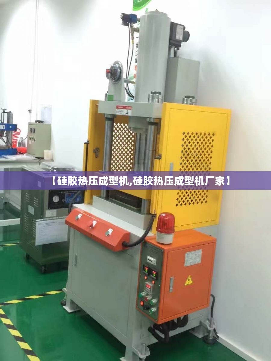 【硅胶热压成型机,硅胶热压成型机厂家】