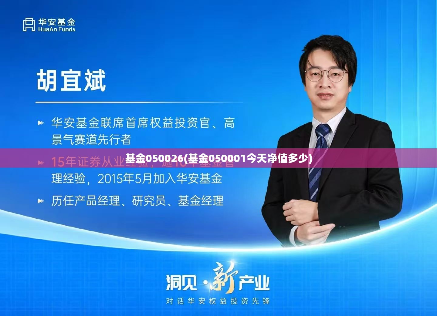 基金050026(基金050001今天净值多少) 基金050026(基金050001今天净值多少)