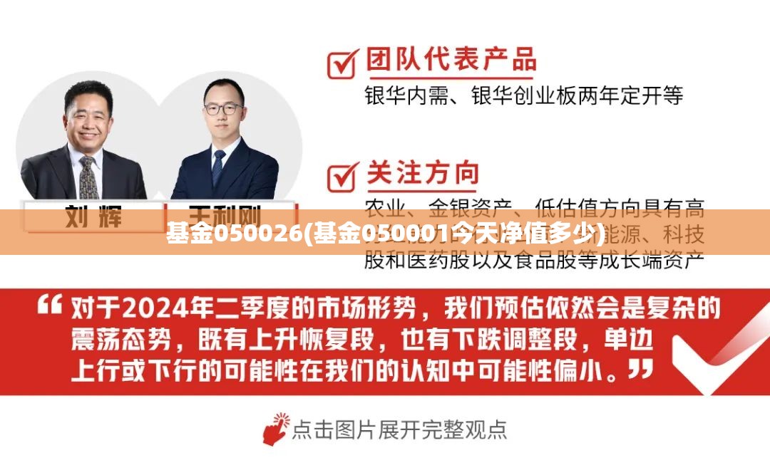 基金050026(基金050001今天净值多少) 基金050026(基金050001今天净值多少)