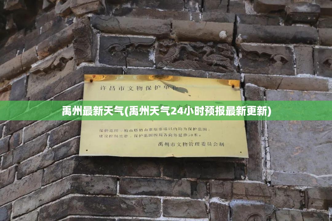 禹州最新天气(禹州天气24小时预报最新更新) 禹州最新天气(禹州天气24小时预报最新更新)