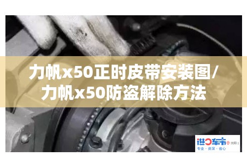 力帆x50正时皮带安装图/力帆x50防盗解除方法 力帆x50正时皮带安装图/力帆x50防盗解除方法