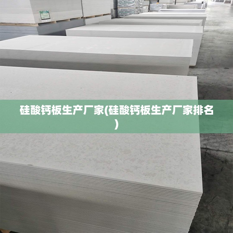 硅酸钙板生产厂家(硅酸钙板生产厂家排名)