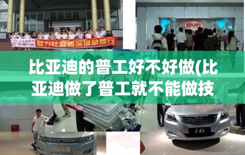 比亚迪的普工好不好做(比亚迪做了普工就不能做技工了吗)