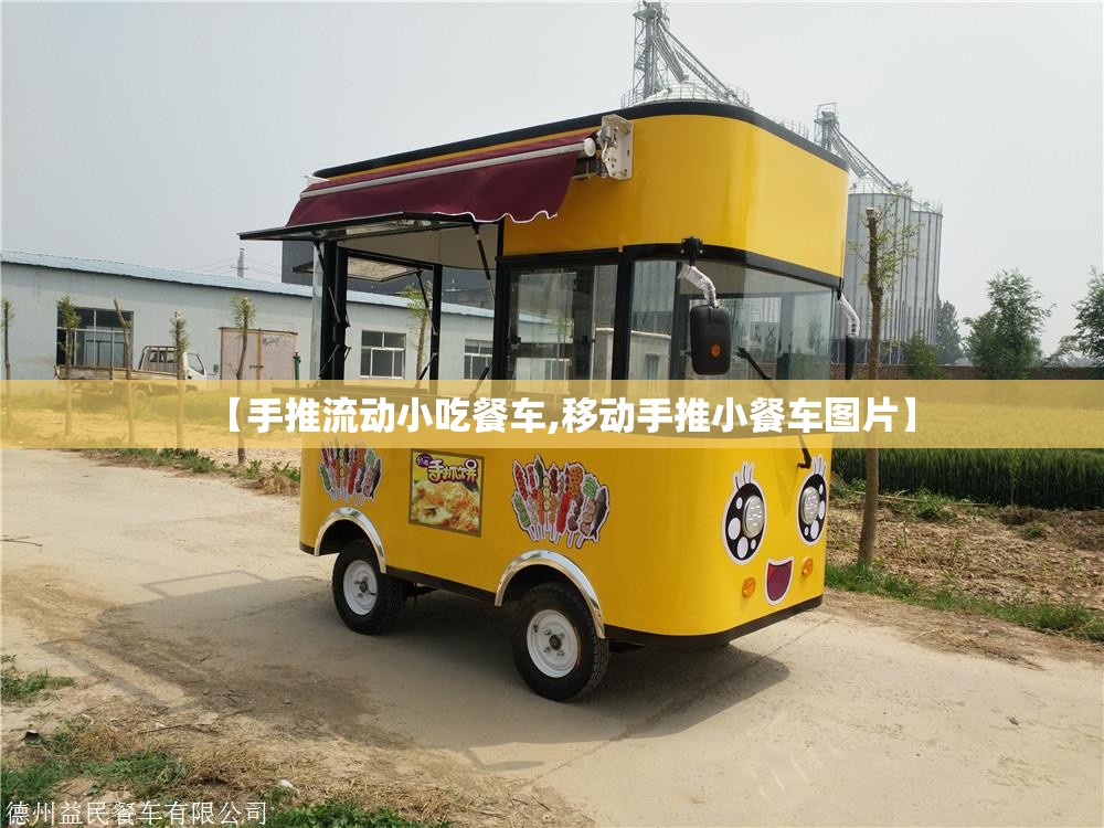 【手推流动小吃餐车,移动手推小餐车图片】
