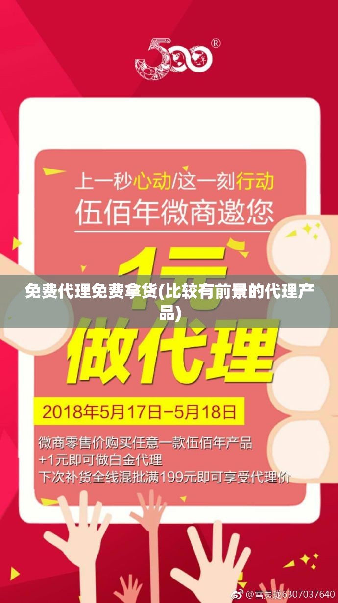 免费代理免费拿货(比较有前景的代理产品)