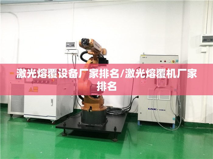 激光熔覆设备厂家排名/激光熔覆机厂家排名