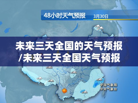 未来三天全国的天气预报/未来三天全国天气预报较多收藏