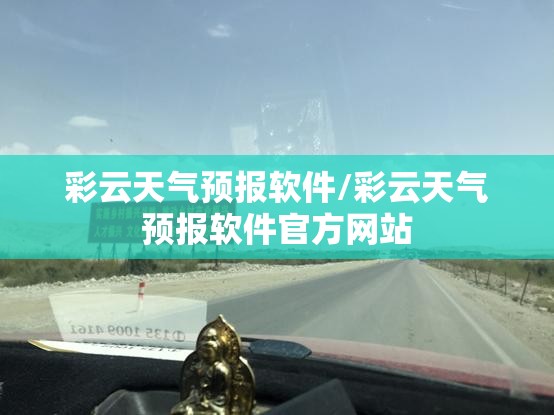 彩云天气预报软件/彩云天气预报软件官方网站