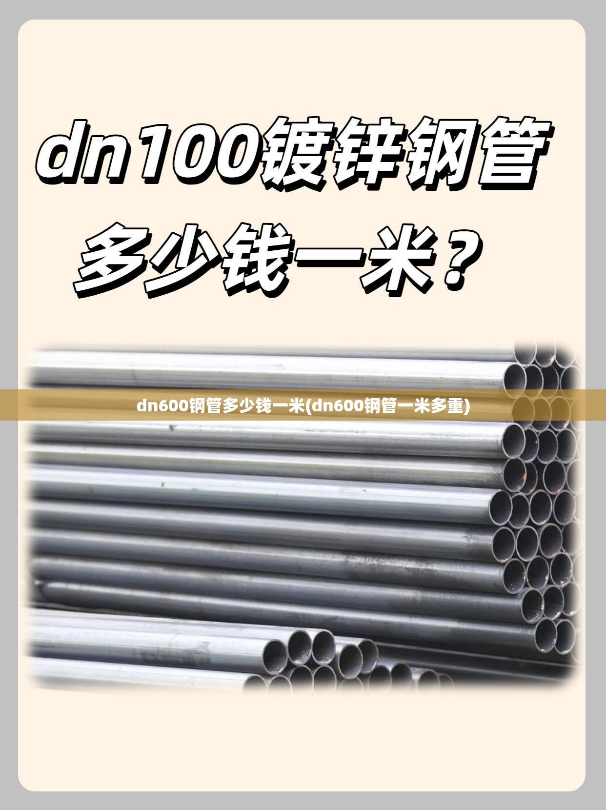 dn600钢管多少钱一米(dn600钢管一米多重)