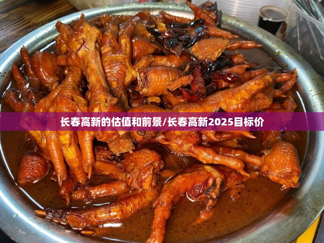 长春高新的估值和前景/长春高新2025目标价