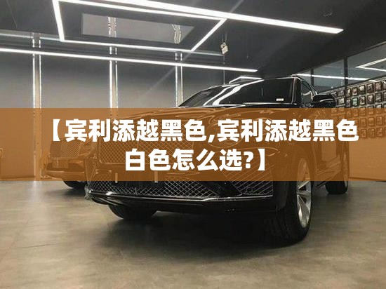 【宾利添越黑色,宾利添越黑色白色怎么选?】