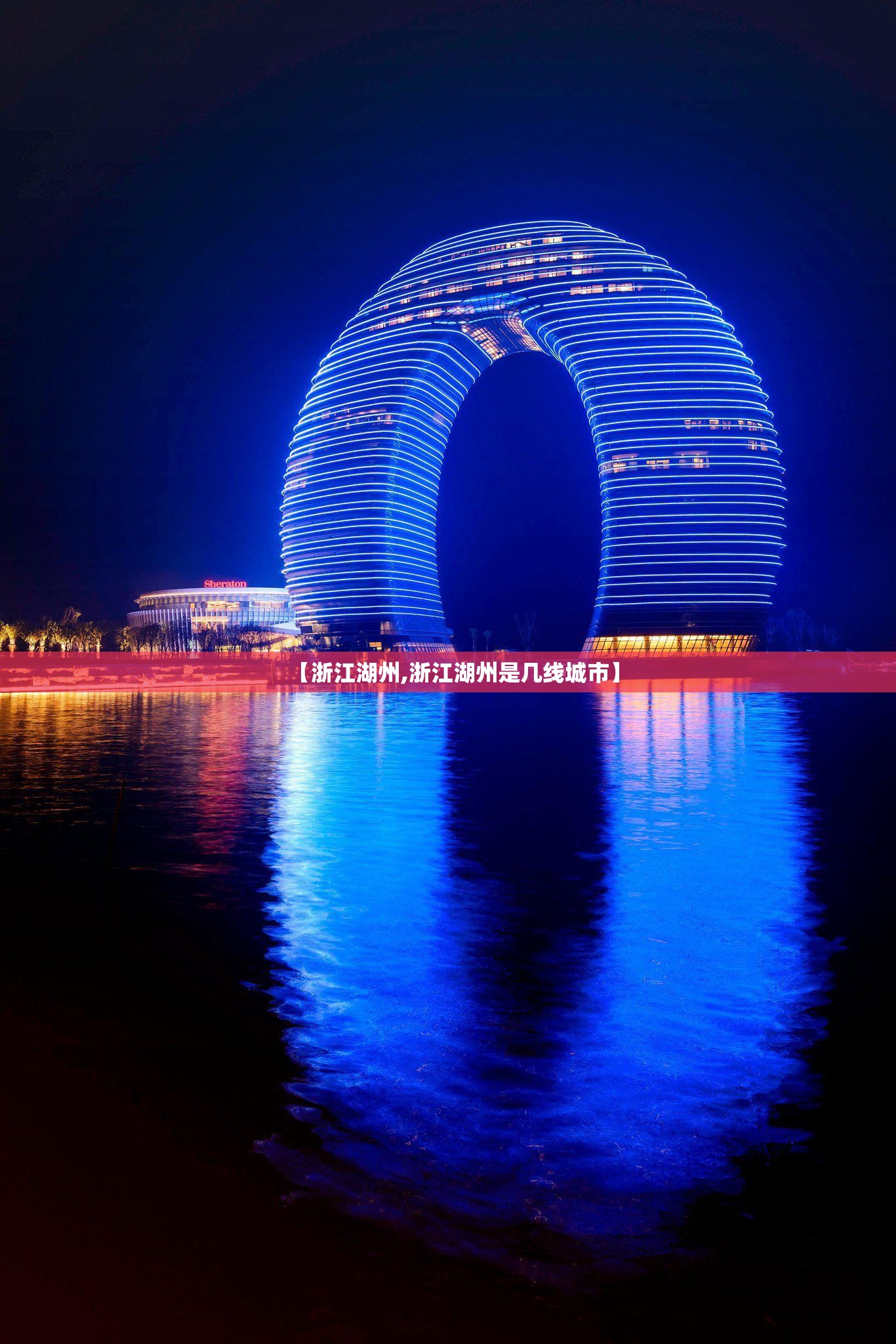 【浙江湖州,浙江湖州是几线城市】