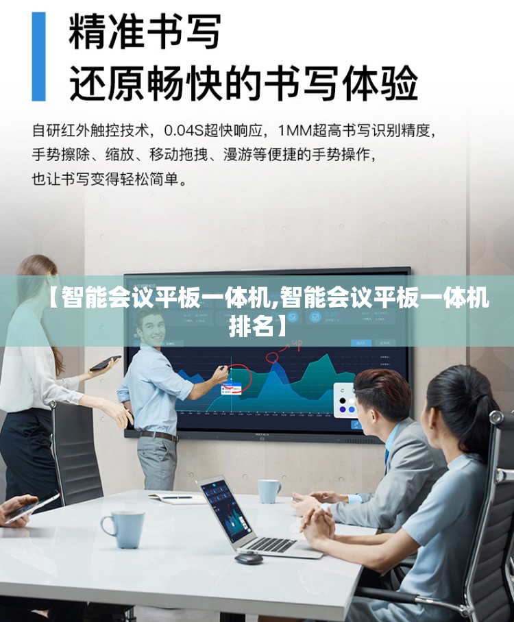 【智能会议平板一体机,智能会议平板一体机排名】