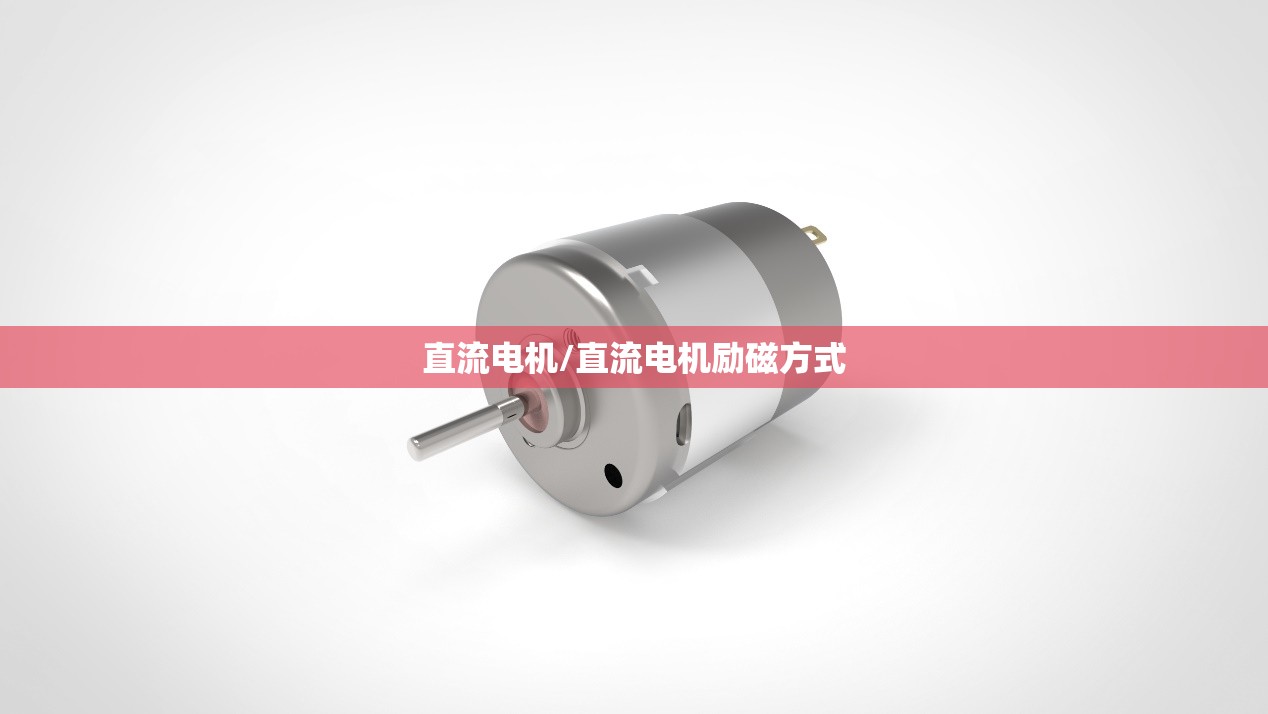 直流电机/直流电机励磁方式
