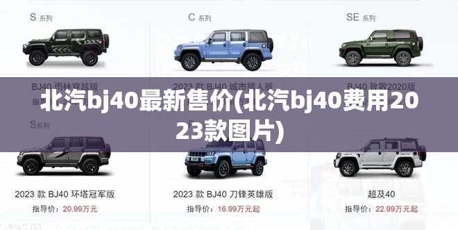 北汽bj40最新售价(北汽bj40费用2023款图片)