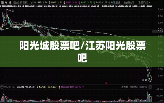 阳光城股票吧/江苏阳光股票吧