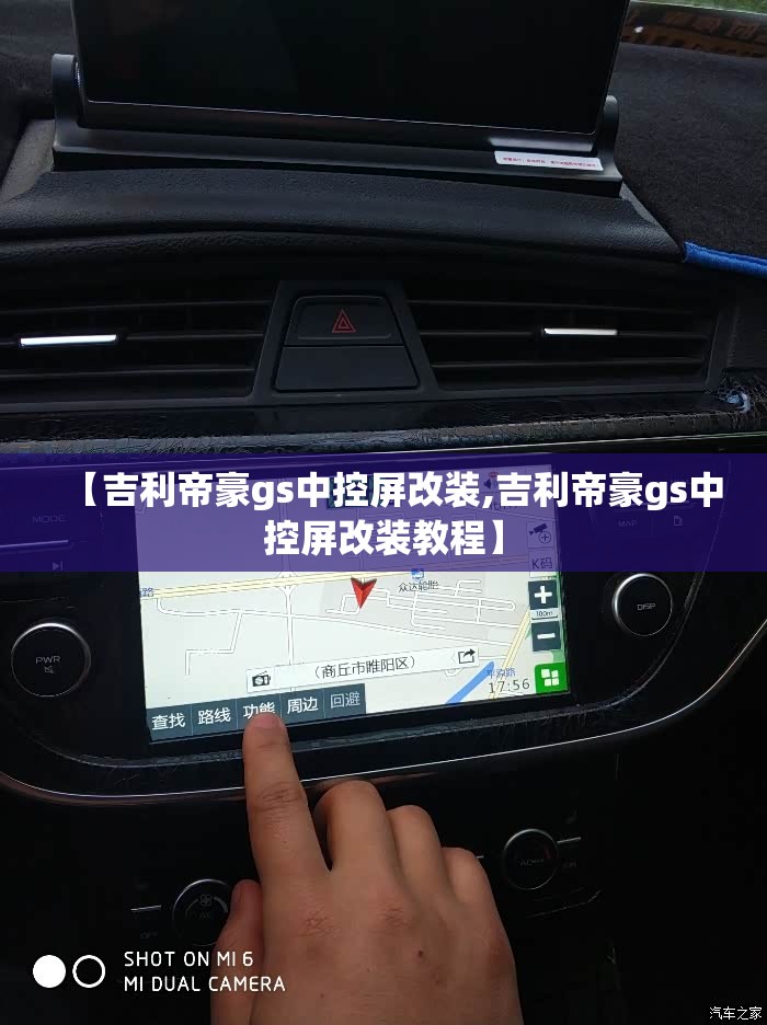 【吉利帝豪gs中控屏改装,吉利帝豪gs中控屏改装教程】
