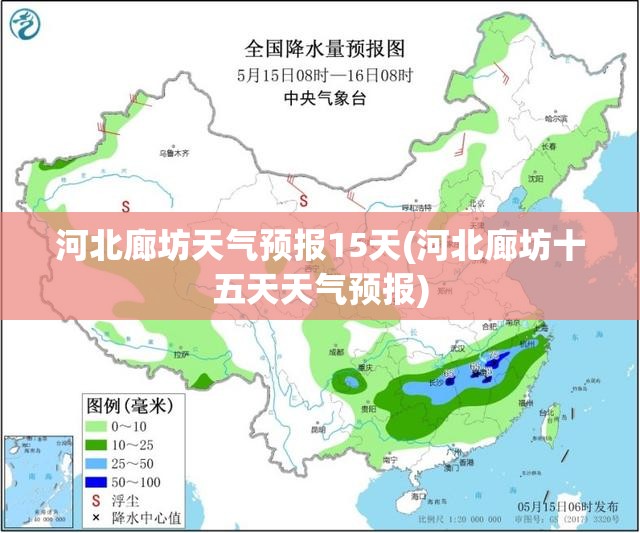 河北廊坊天气预报15天(河北廊坊十五天天气预报)