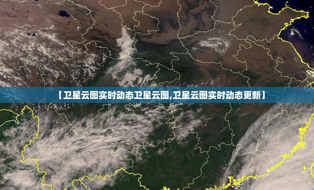 【卫星云图实时动态卫星云图,卫星云图实时动态更新】