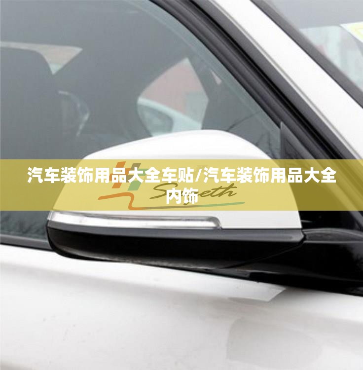 汽车装饰用品大全车贴/汽车装饰用品大全内饰 汽车装饰用品大全车贴/汽车装饰用品大全内饰