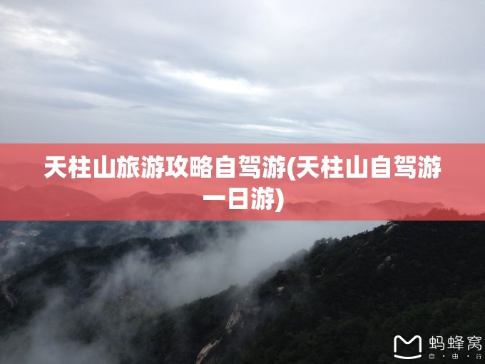 天柱山旅游攻略自驾游(天柱山自驾游一日游) 天柱山旅游攻略自驾游(天柱山自驾游一日游)